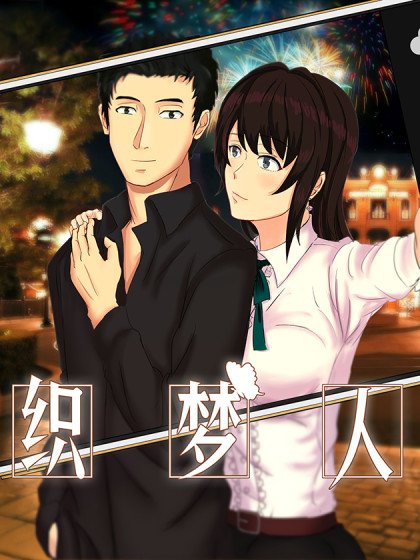 織夢人封面