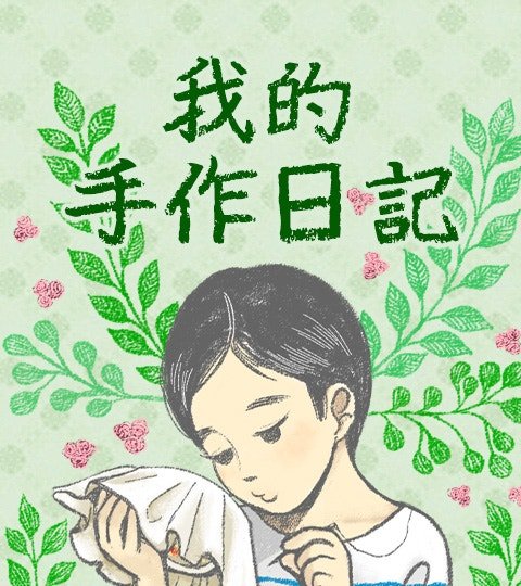 我的手作日記封面