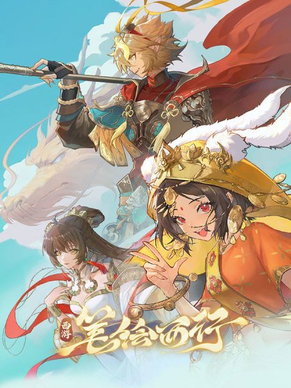 西游：筆繪西行封面