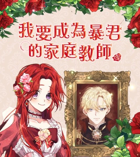 我要成為暴君的家庭教師封面
