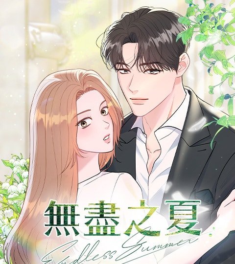 無盡之夏