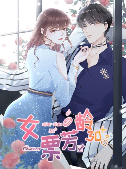 女票芳齡30+封面