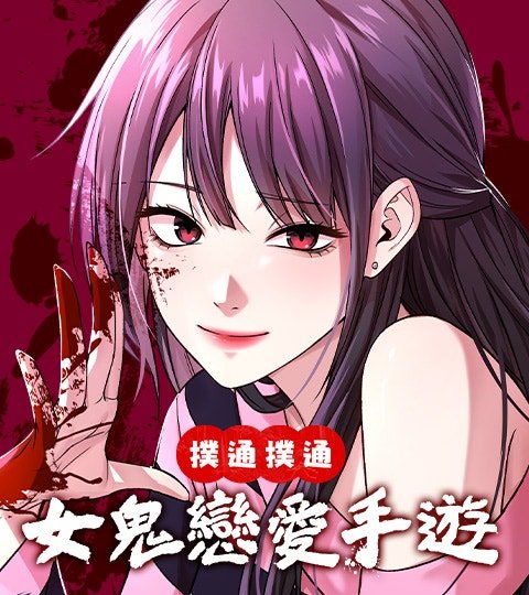 撲通撲通 女鬼戀愛手遊封面