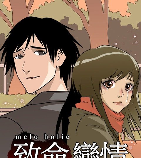 Melo Holic-致命戀情