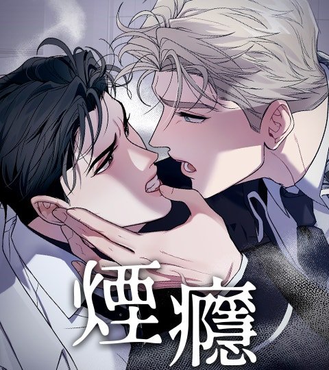 煙癮封面