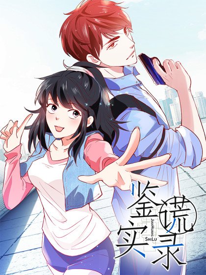 鑒謊實錄